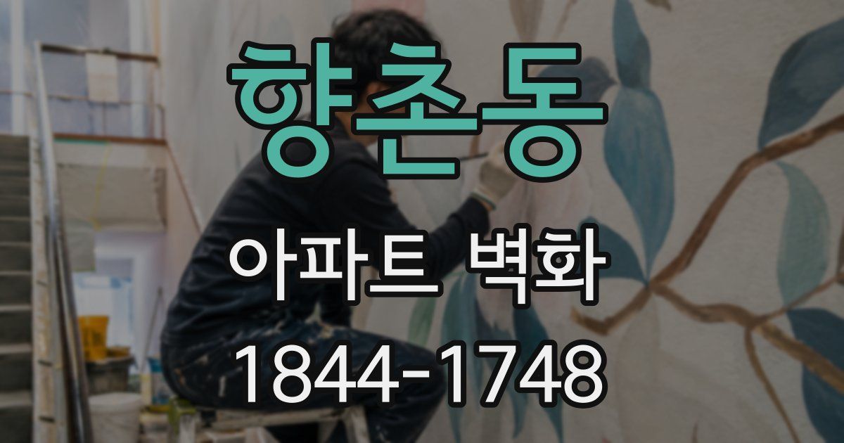 향촌동 아파트 벽화
