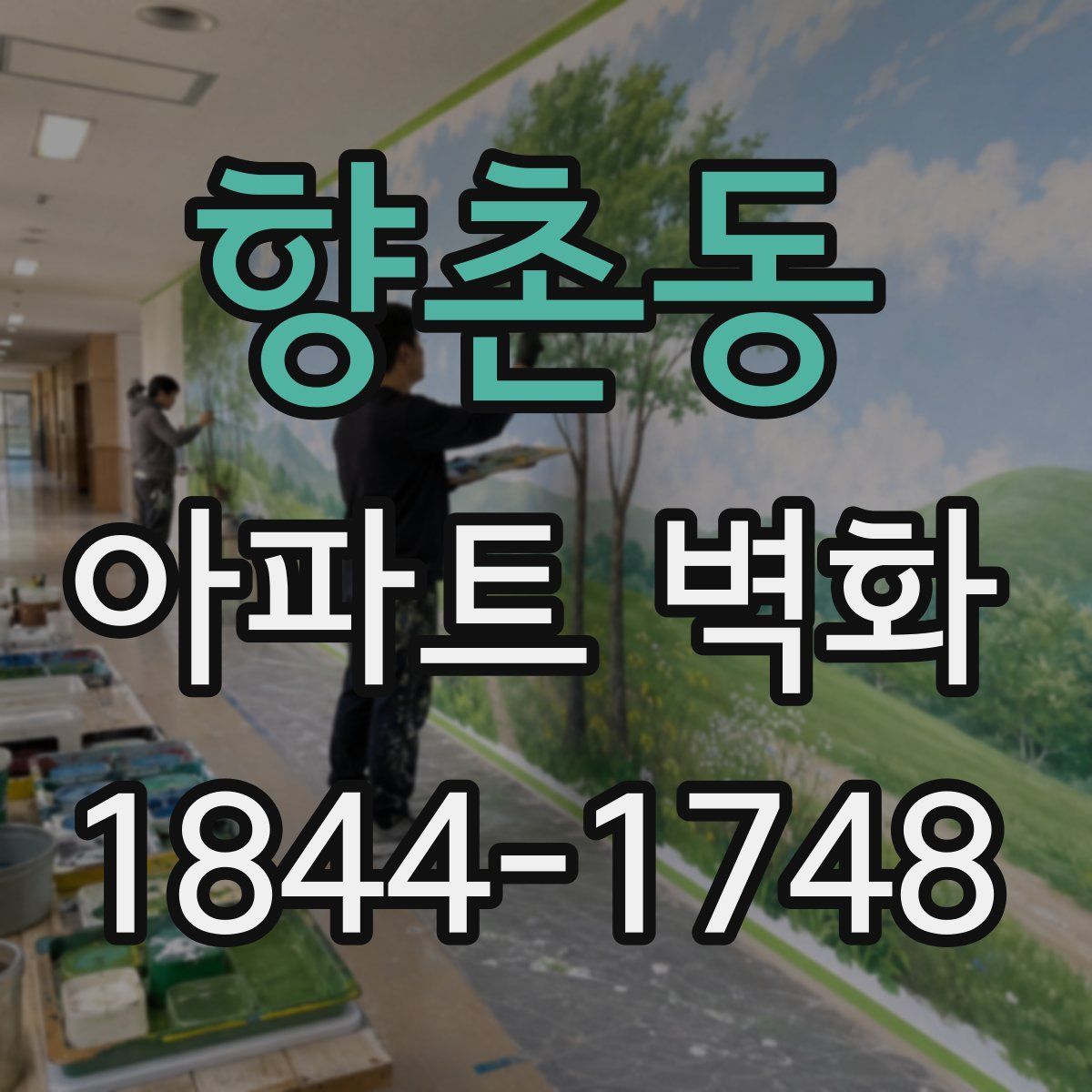 향촌동 아파트 벽화