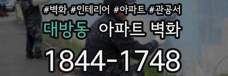 대방동 아파트 벽화