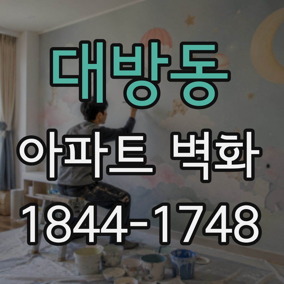 대방동 아파트 벽화