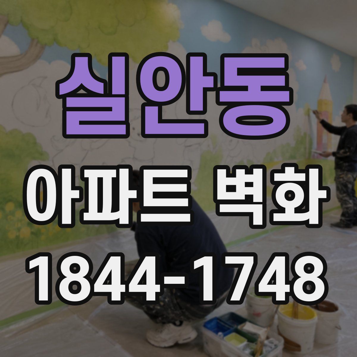 실안동 아파트 벽화