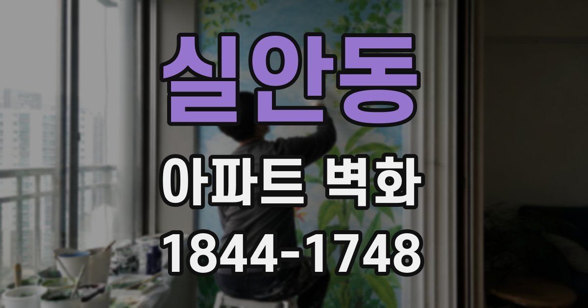 실안동 아파트 벽화