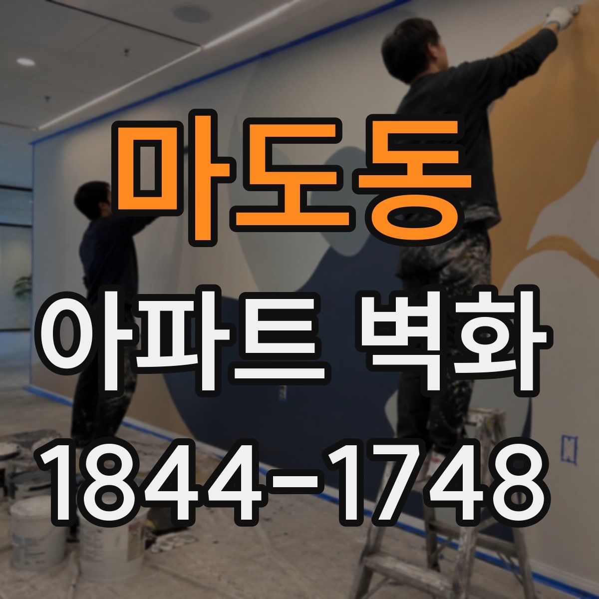 마도동 아파트 벽화