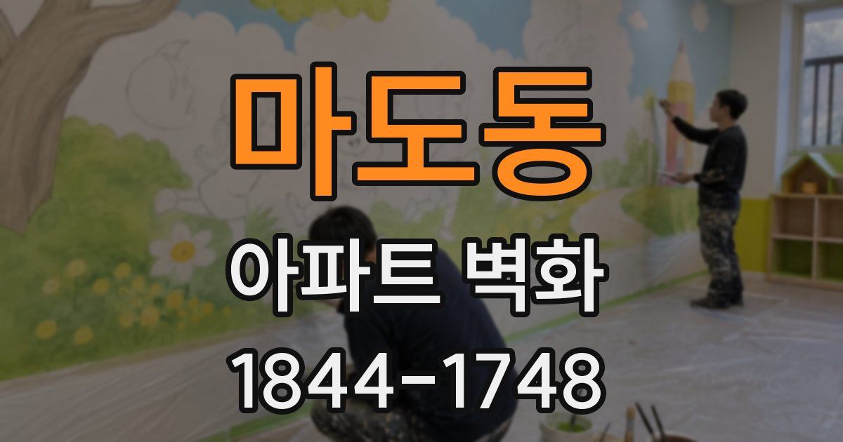마도동 아파트 벽화