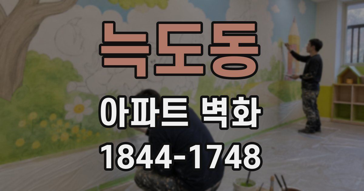 늑도동 아파트 벽화