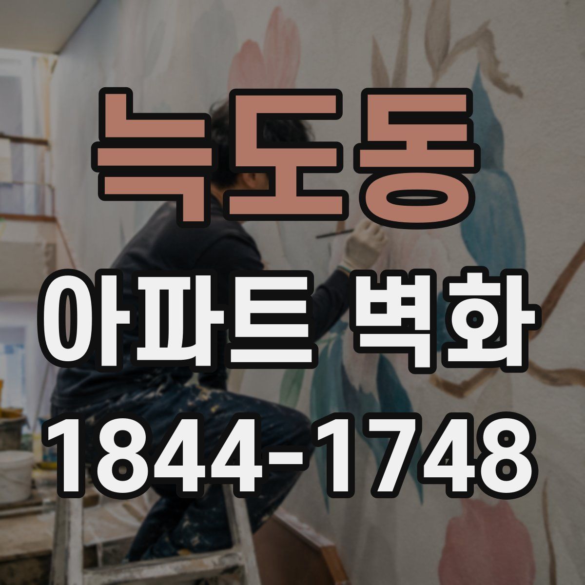 늑도동 아파트 벽화