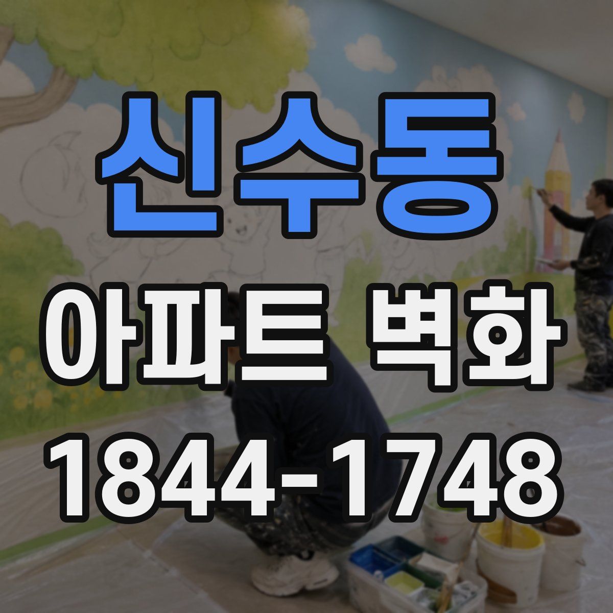 신수동 아파트 벽화