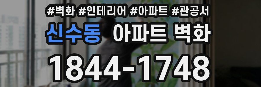 신수동 아파트 벽화
