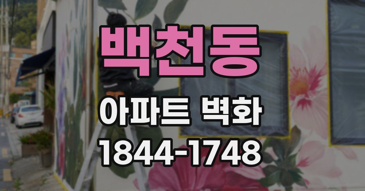 백천동 아파트 벽화