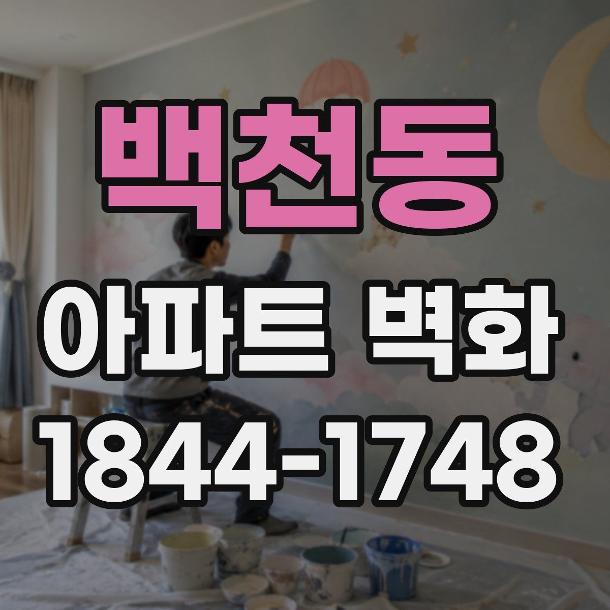 백천동 아파트 벽화