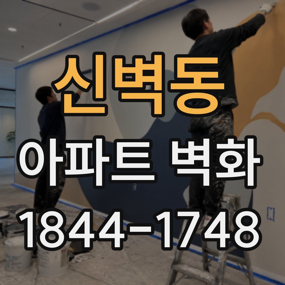 신벽동 아파트 벽화