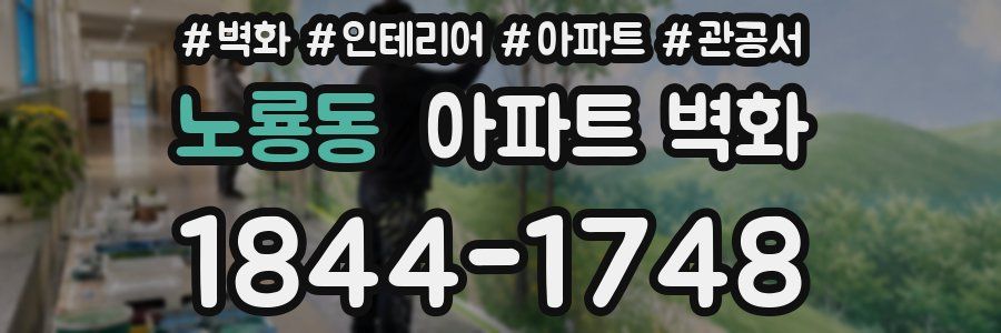 노룡동 아파트 벽화