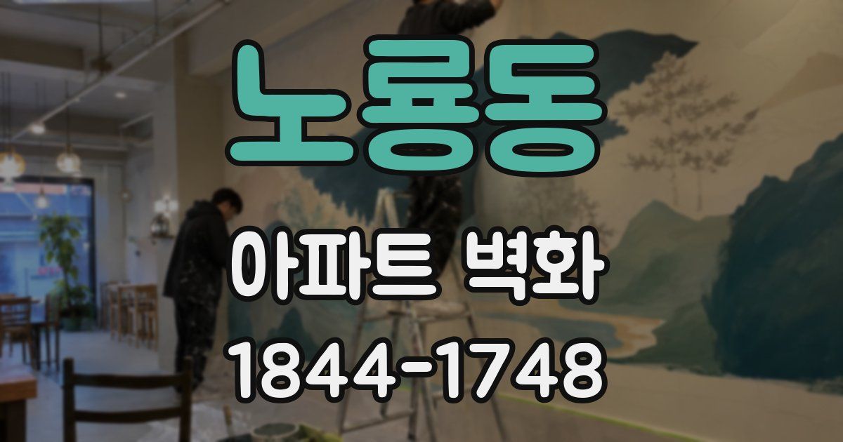 노룡동 아파트 벽화