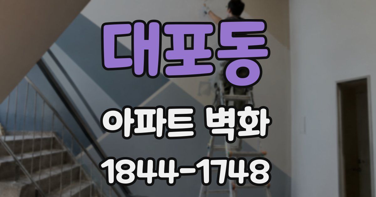 대포동 아파트 벽화