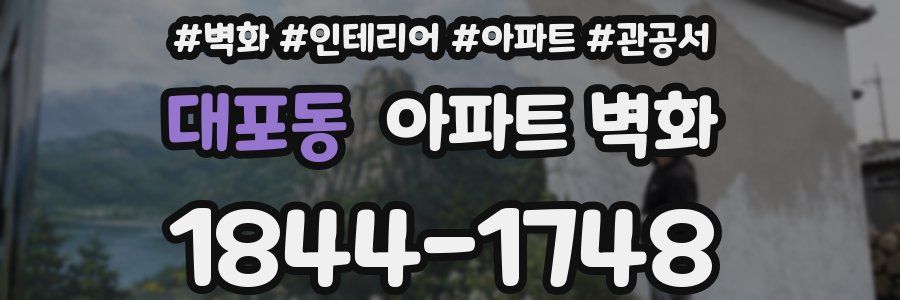 대포동 아파트 벽화