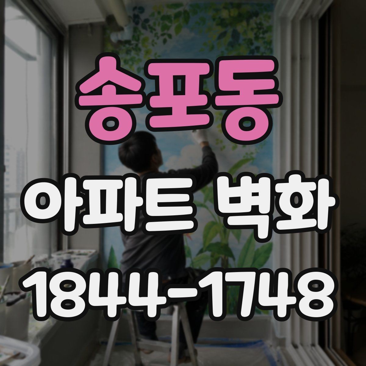 송포동 아파트 벽화 공동주택 경관과 어울리는 구성 방향