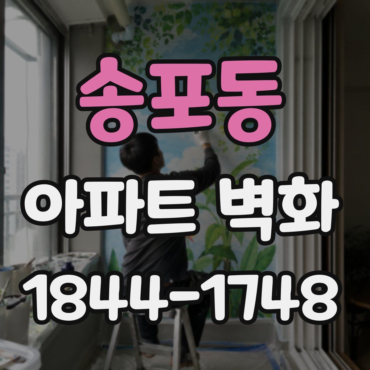 송포동 아파트 벽화