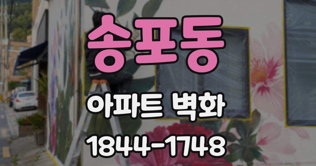 송포동 아파트 벽화
