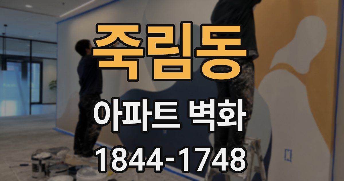 죽림동 아파트 벽화