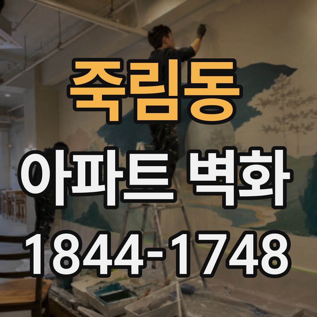 죽림동 아파트 벽화