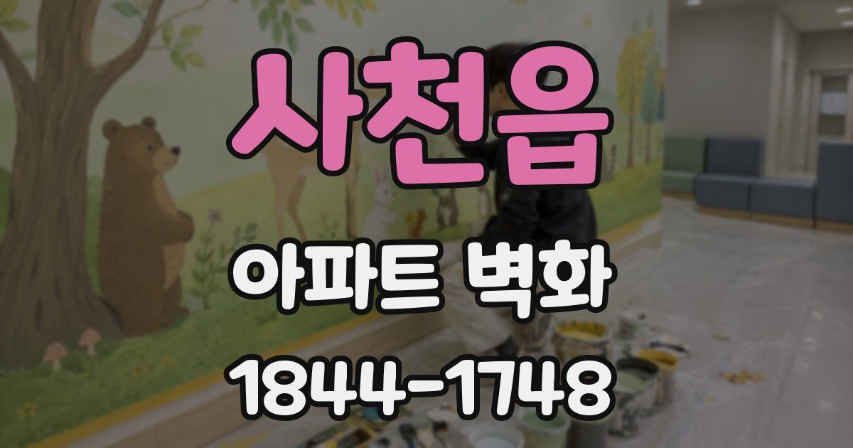 사천읍 아파트 벽화
