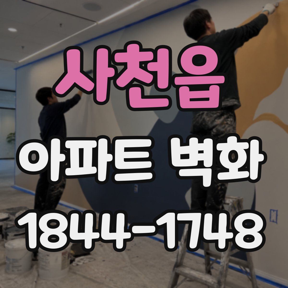 사천읍 아파트 벽화