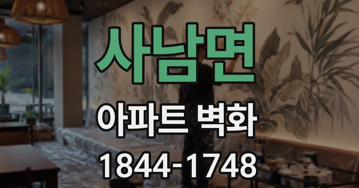 사남면 아파트 벽화