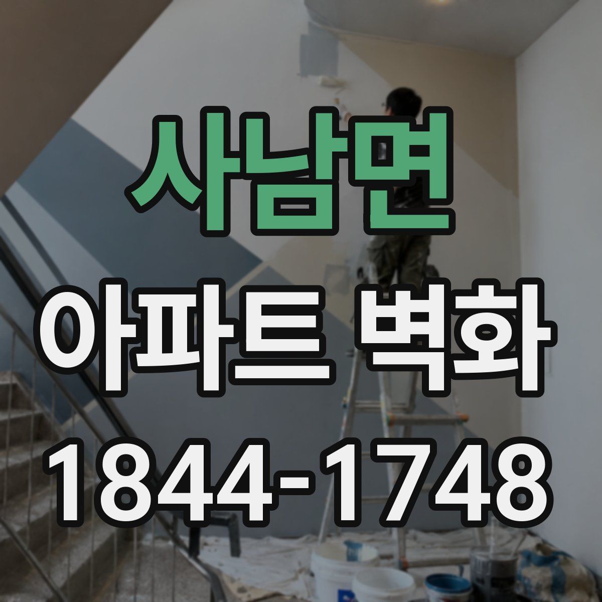 사남면 아파트 벽화