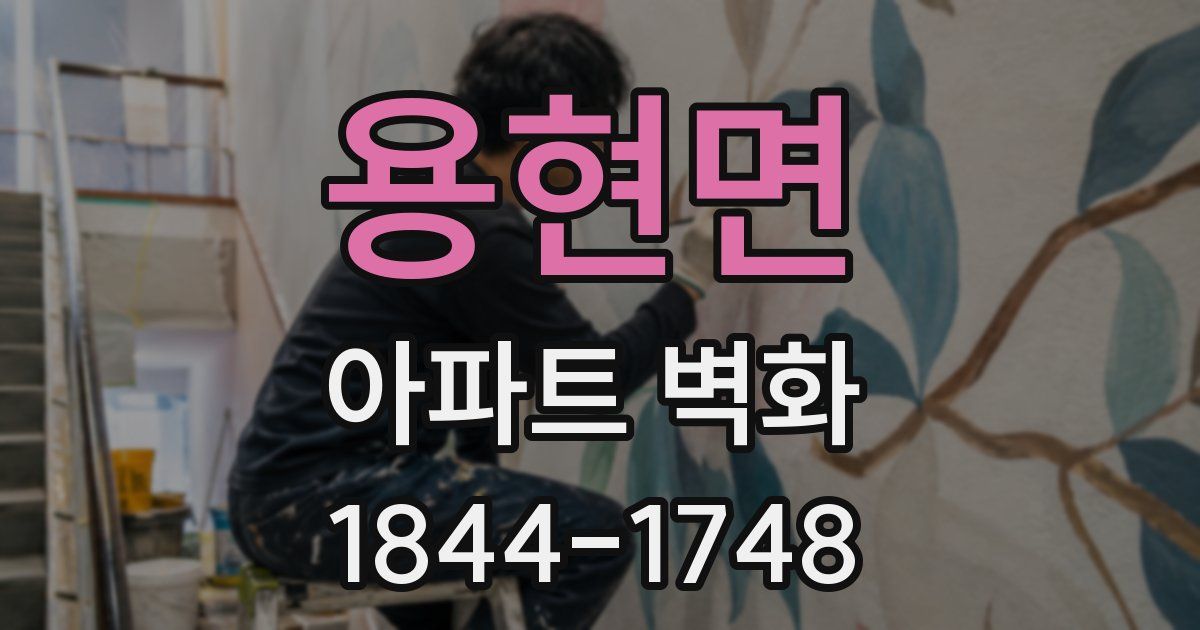 용현면 아파트 벽화