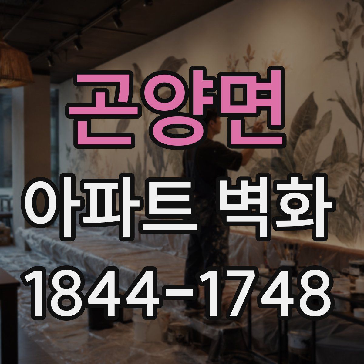 곤양면 아파트 벽화