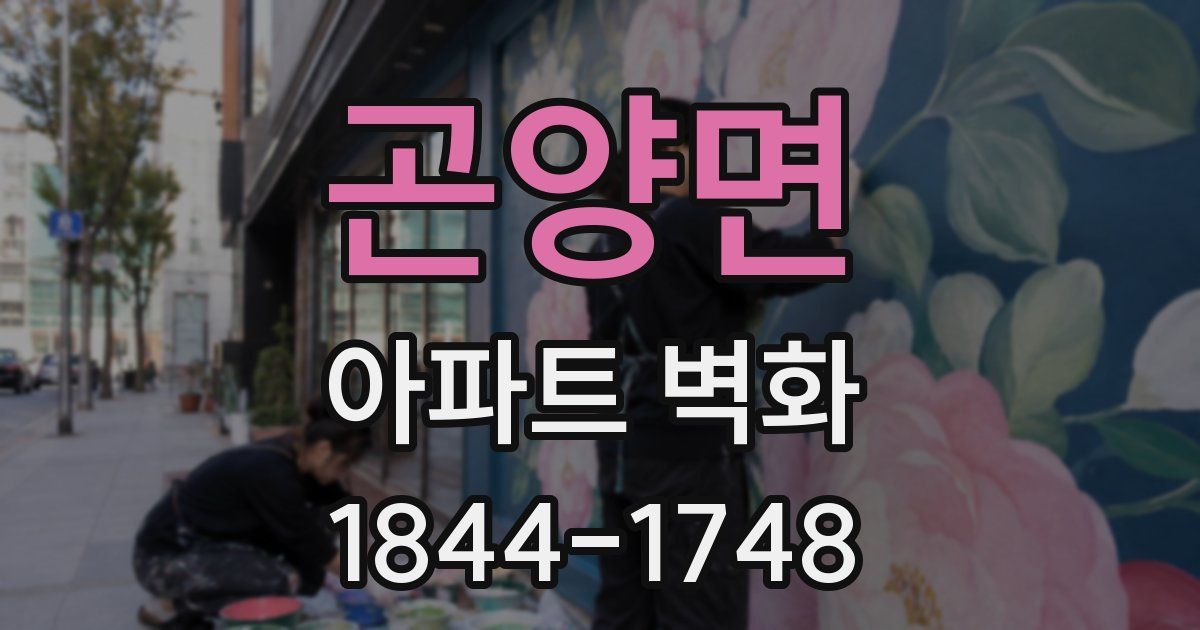 곤양면 아파트 벽화