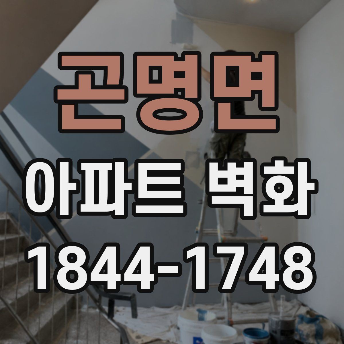 곤명면 아파트 벽화 밤에도 잘 보이도록 조명과 함께 설계하는 법