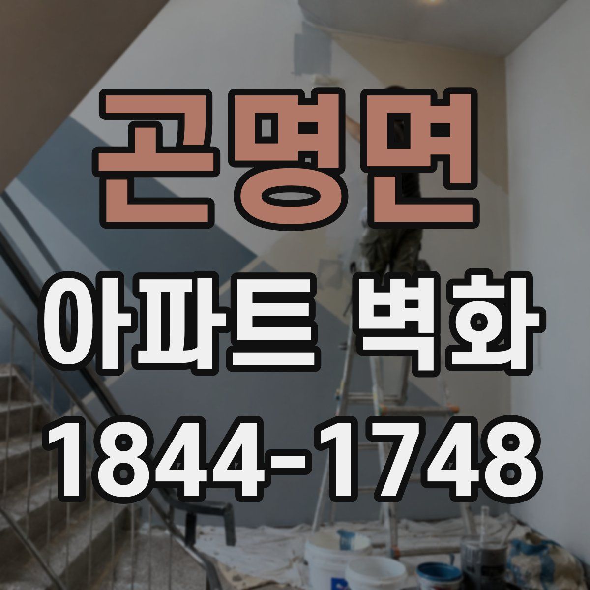 곤명면 아파트 벽화