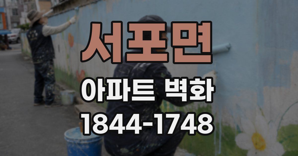 서포면 아파트 벽화