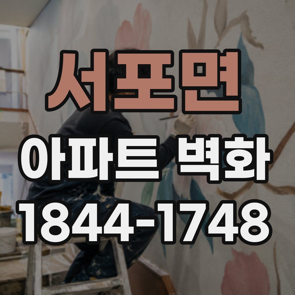 서포면 아파트 벽화