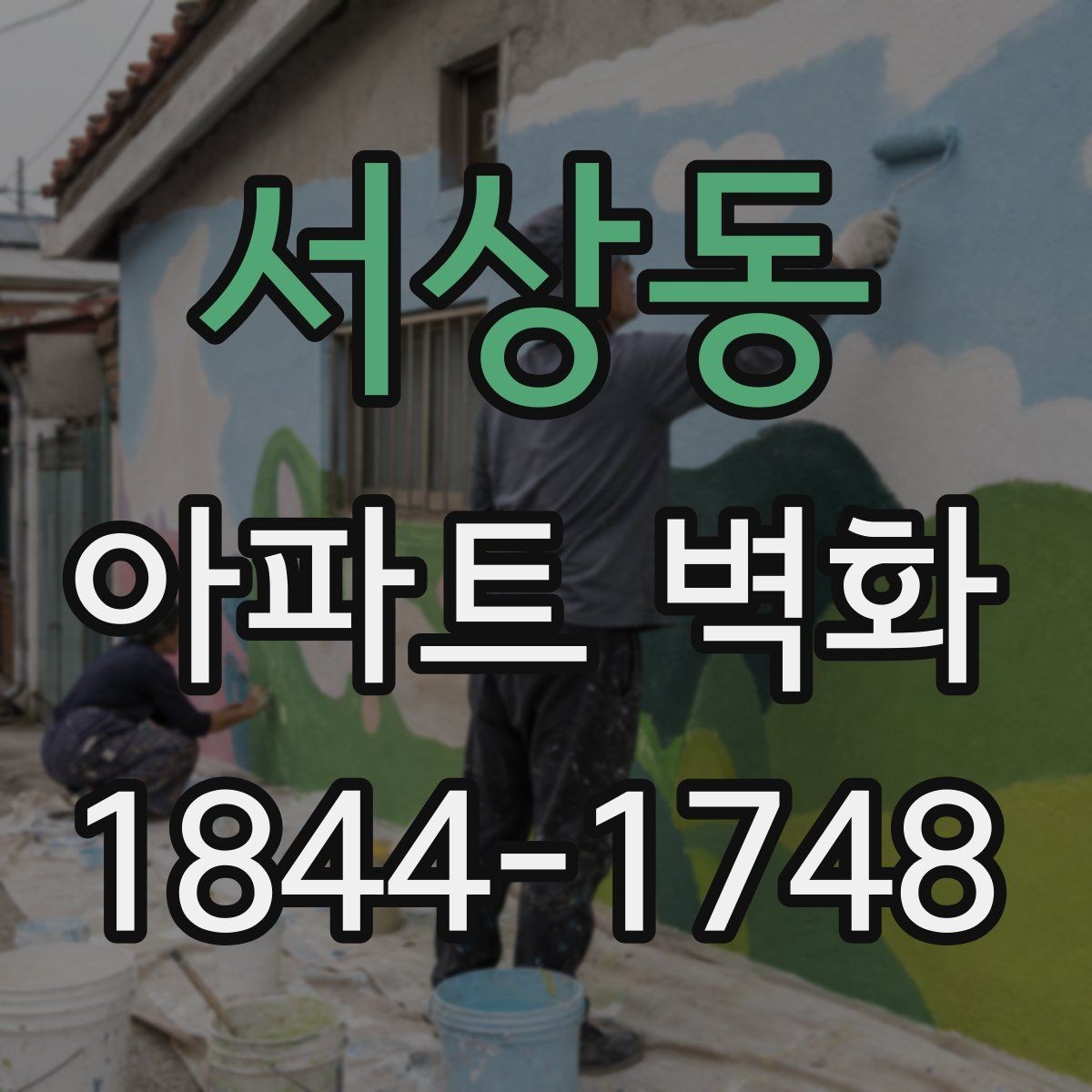 서상동 아파트 벽화 단지 행사와 연결하는 분위기 조성법
