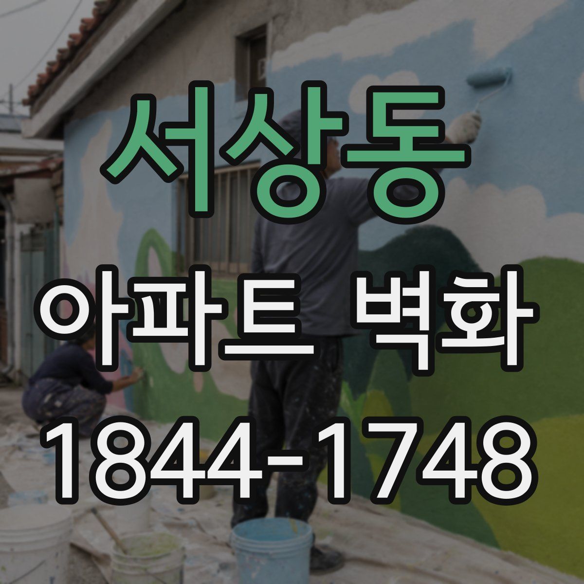 서상동 아파트 벽화