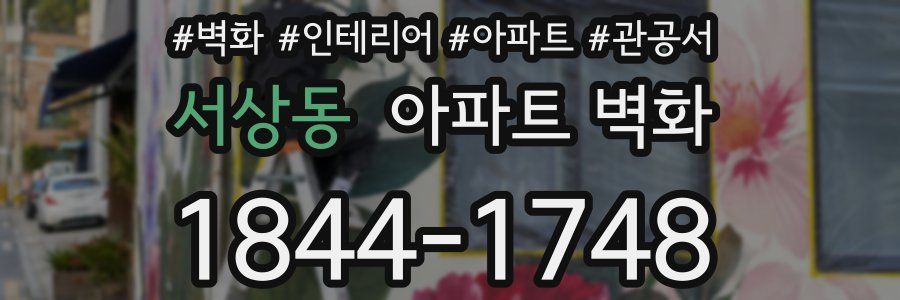 서상동 아파트 벽화