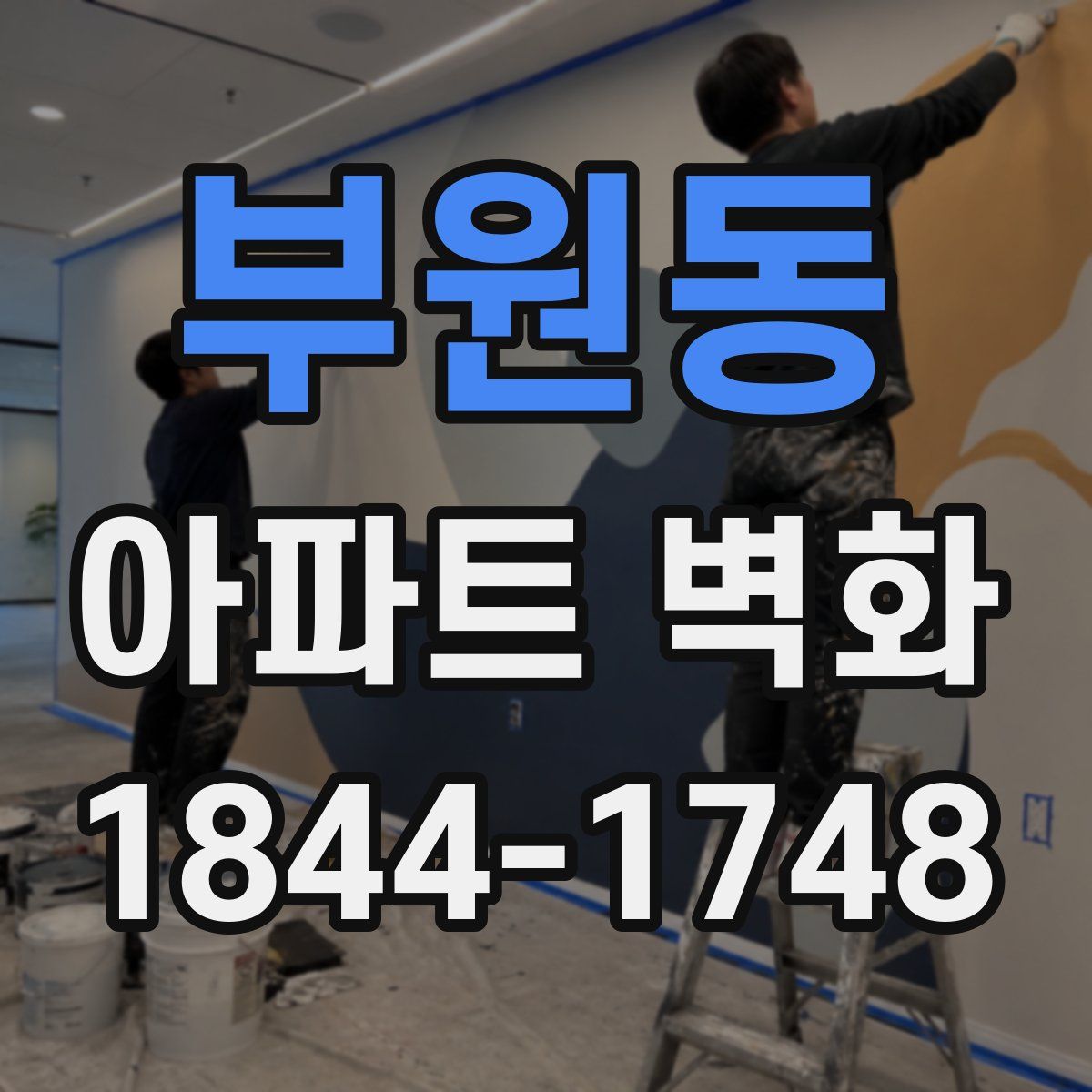 부원동 아파트 벽화
