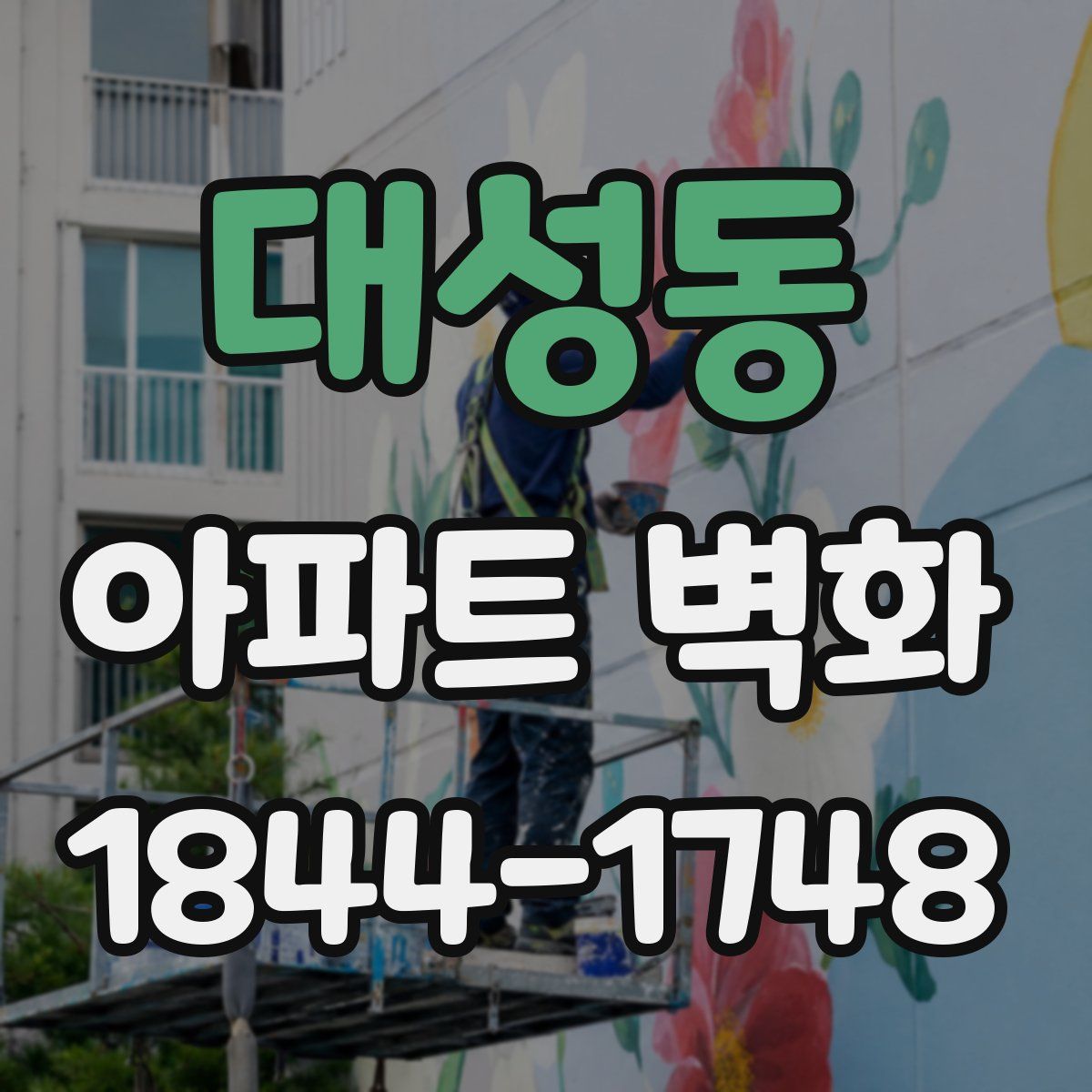 대성동 아파트 벽화