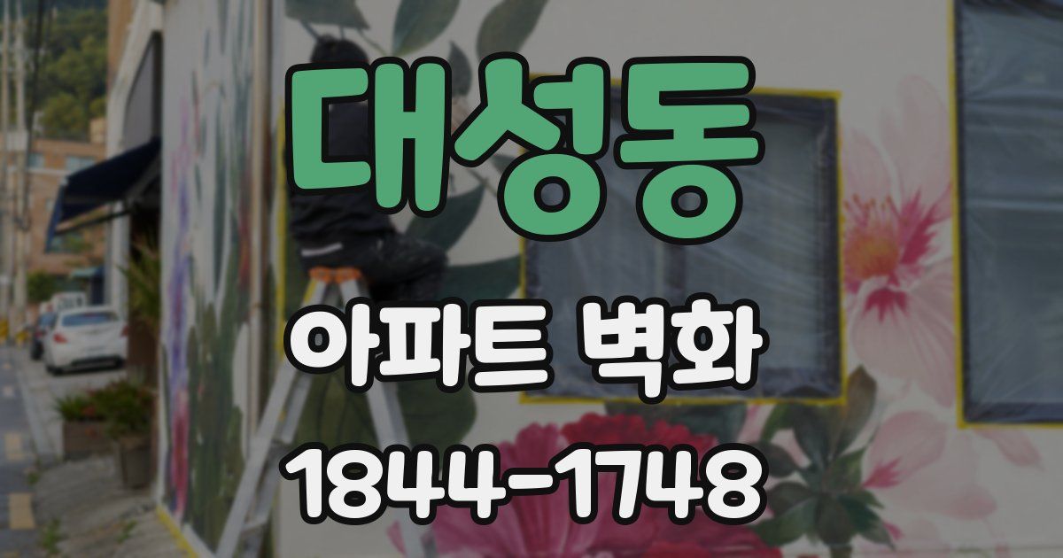 대성동 아파트 벽화