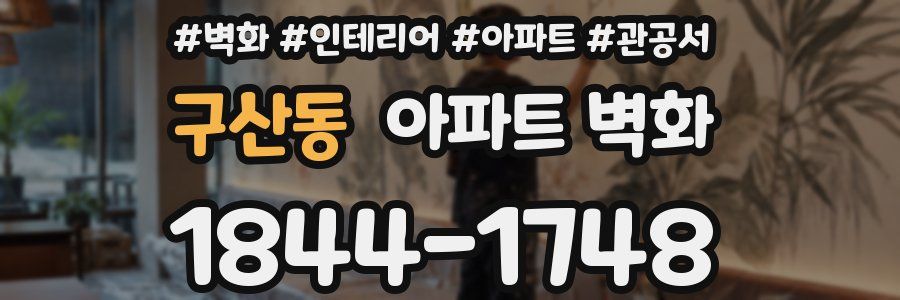구산동 아파트 벽화