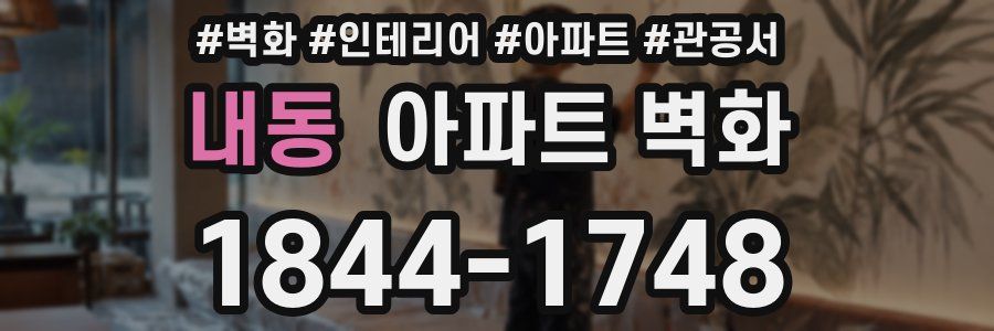 내동 아파트 벽화