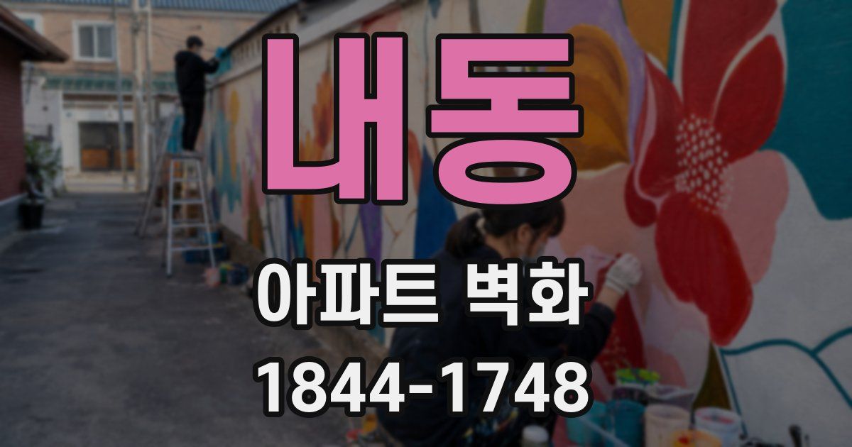 내동 아파트 벽화
