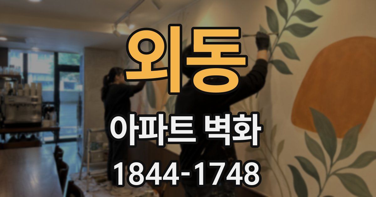 외동 아파트 벽화