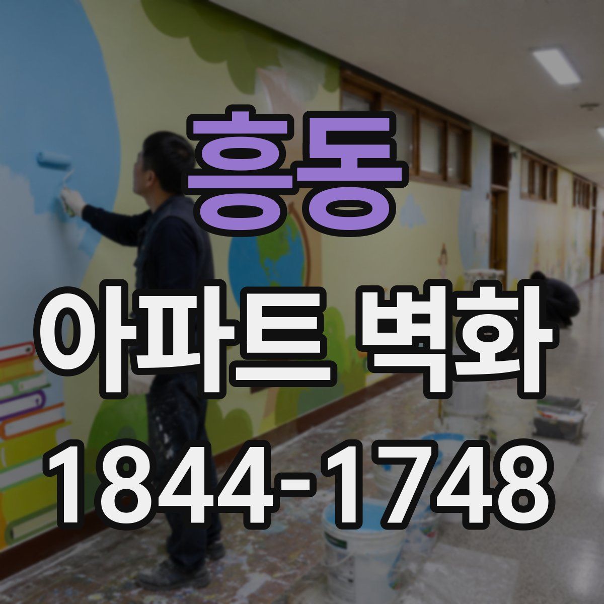 흥동 아파트 벽화