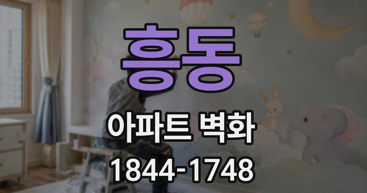 흥동 아파트 벽화