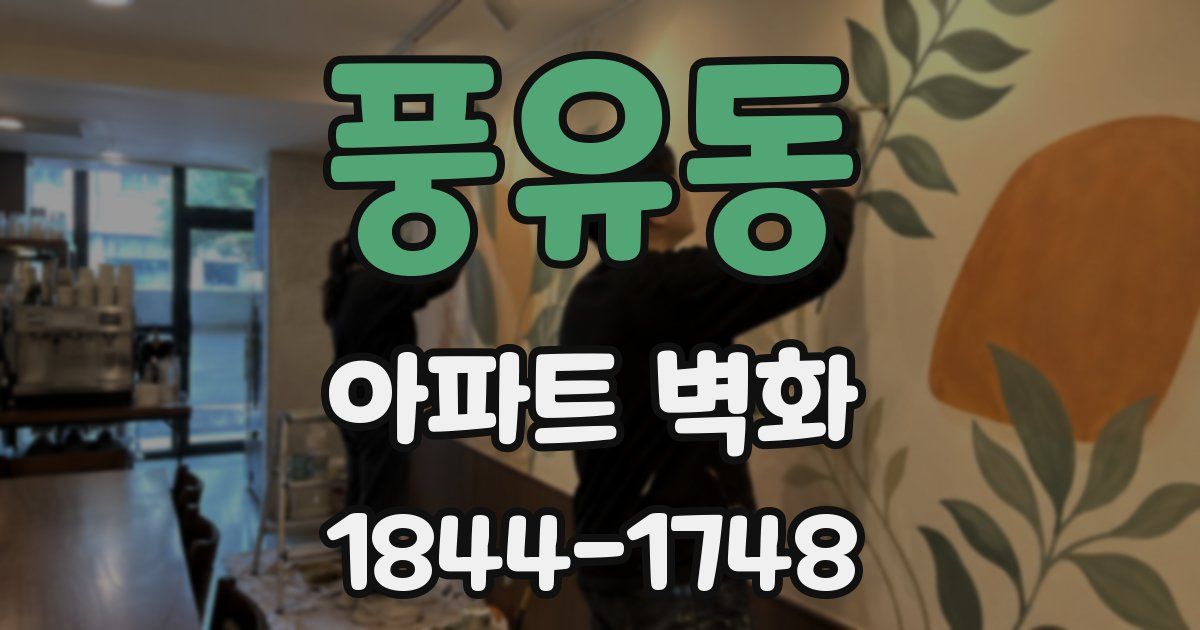 풍유동 아파트 벽화