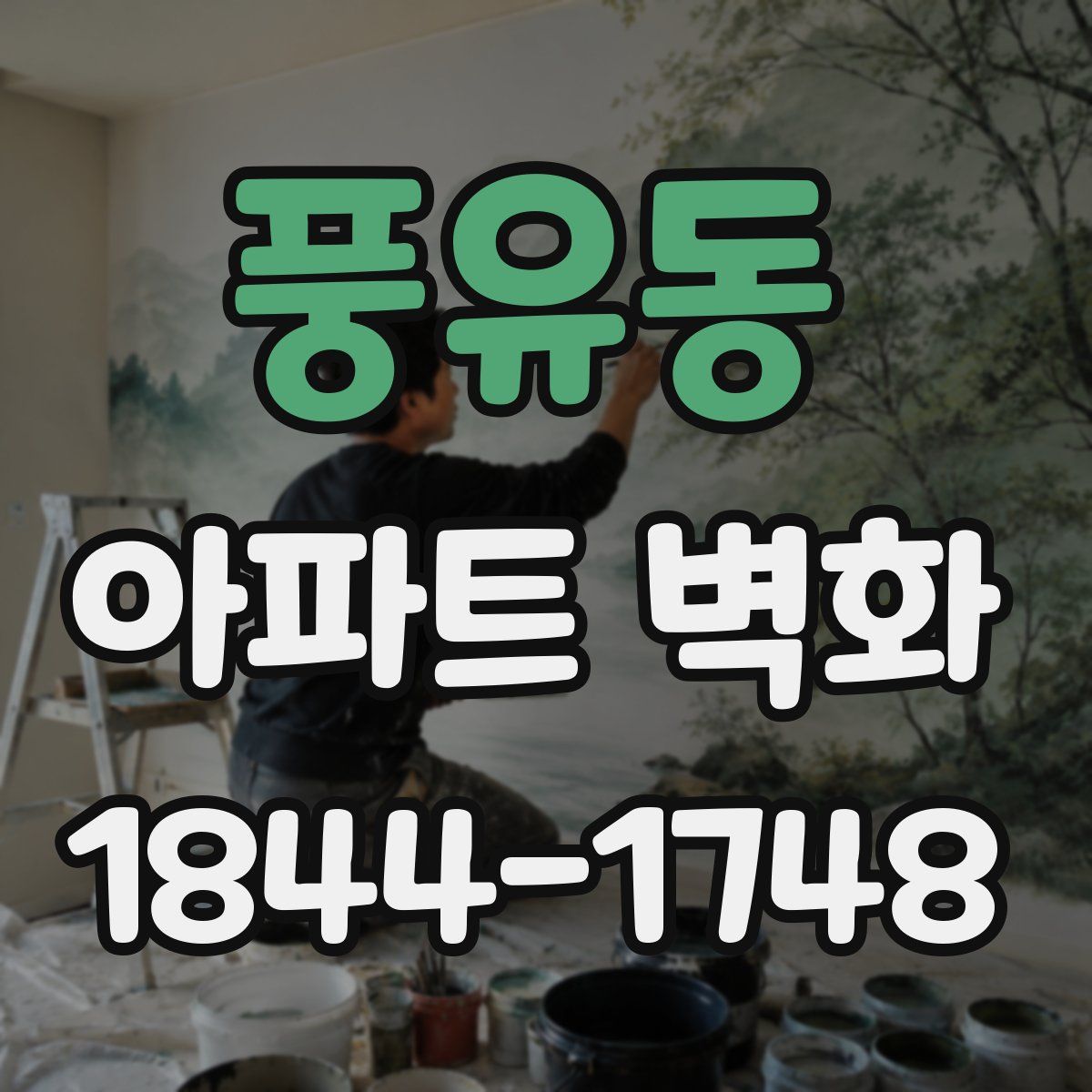 풍유동 아파트 벽화
