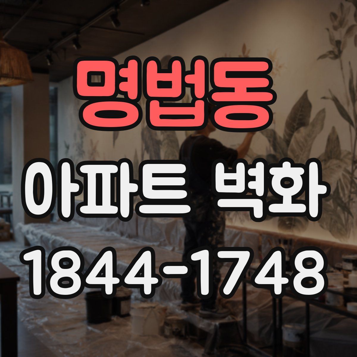명법동 아파트 벽화